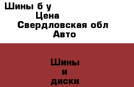 Шины б/у  Hakkapelita sport › Цена ­ 5 000 - Свердловская обл. Авто » Шины и диски   